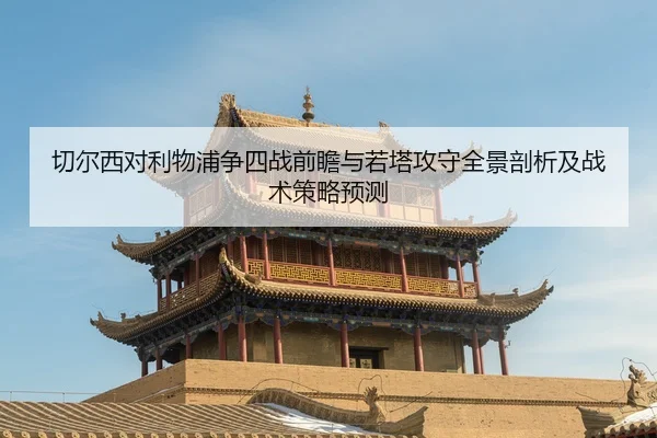 切尔西对利物浦争四战前瞻与若塔攻守全景剖析及战术策略预测